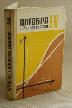 Фото: Колмогоров А.М., Абрамов О.А., Вейц Б.Ю. Агебра і початки аналізу 9-10