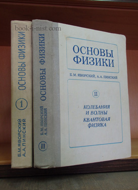 Фото: Яворский Б.М., Пинский А.А. Основы физики. В двух томах