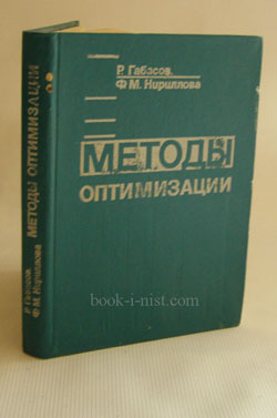 Фото: Габасов Р., Кириллова Ф.М. Методы оптимизации