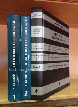 Фото: Вайнберг С. Квантовая теория поля (полей). В трех томах