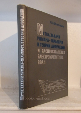 Фото: Шестопалов В.П. Метод задачи Римана-Гильберта в теории дифракции и распространения электромагнитных волн