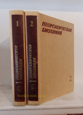 Фото: Эйхгорн Г. Неорганическая биохимия. В двух томах
