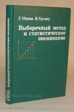 Фото: Михок Г., Урсяну В. Выборочный метод и статистическое оценивание