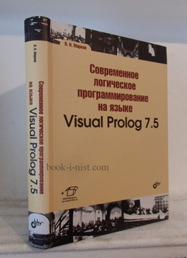 Фото: Марков В.Н. Современное логическое программирование на языке Visual Prolog 7.5