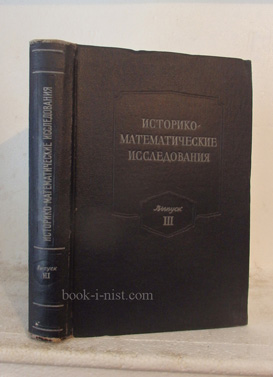 Фото: Рыбкин Г.Ф., Юшкевич А.П. Историко-математические исследования. Выпуск III