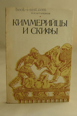 Фото: Артамонов М.И. Киммерийцы и скифы (от появления на исторической арене до конца IV в. до н. э.)