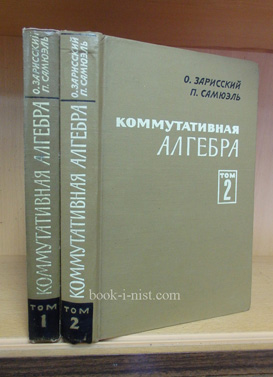 Фото: Зарисский О., Самюэль П. Коммутативная алгебра. В двух томах