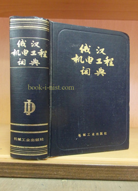 Фото:  Русско-китайский словарь по механике и электроинженерии