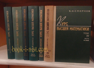 Фото: Смирнов В.И. Курс высшей математики. Тома 1-4 (шесть книг)