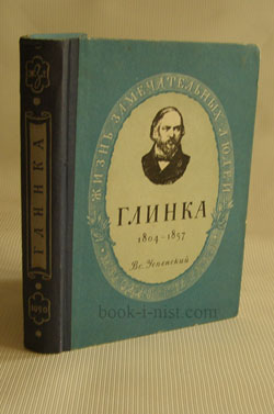 Фото: Успенский В. Михаил Иванович Глинка. 1804-1857