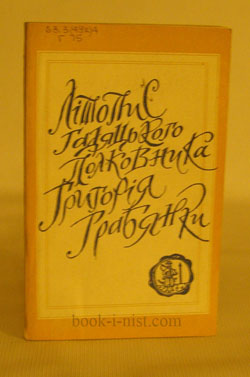 Фото:  Літопис гадяцького полковника Григорія Грабянки