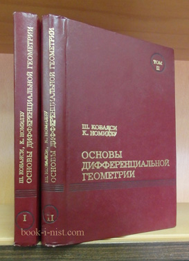 Фото: Кобаяси Ш., Номидзу К. Основы дифференциальной геометрии. В двух томах