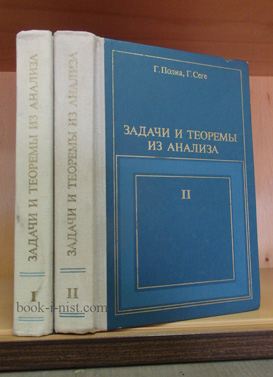 Фото: Полиа Г., Сеге Г. Задачи и теоремы из анализа. В 2-х томах