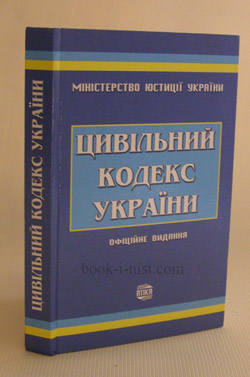 Фото:  Цивільний кодекс України. Офіційне видання