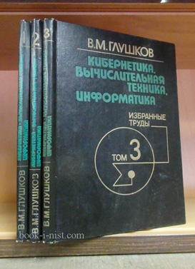 Фото: Глушков В.М. Кибернетика, вычислительная техника, информатика. Избранные труды в трех томах
