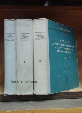 Фото: Фихтенгольц Г.М. Курс дифференциального и интегрального исчисления. В 3-х томах