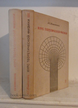 Фото: Компанеец А.С. Курс теоретической физики. В двух томах. Том 1. Элементарные законы. Том 2. Статистические законы