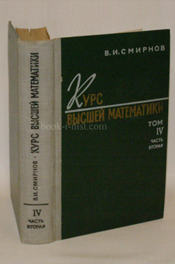 Фото: Смирнов В.И. Курс высшей математики. В 5 томах. Том IV. Часть 2