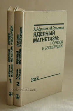 Фото: Абрагам А., Гольдман М. Ядерный магнетизм: порядок и беспорядок. В двух томах