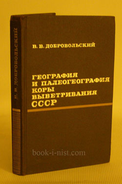 Фото: Добровольский В.В. География и палеогеография коры выветривания СССР