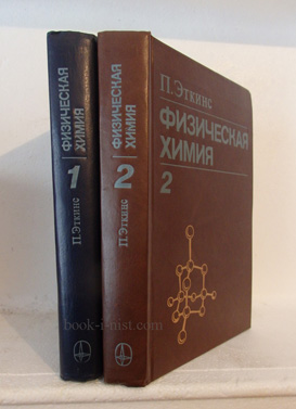 Фото: Эткинс П. Физическая химия. В двух томах