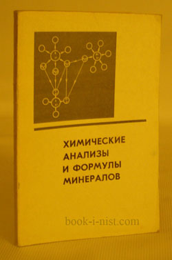 Фото: Борнеман-Старынкевич И.Д. Химические анализы и формулы минералов