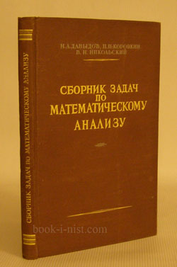 Фото: Давыдов Н.А., Коровкин П.П., Никольский В.Н. Сборник задач по математическому анализу
