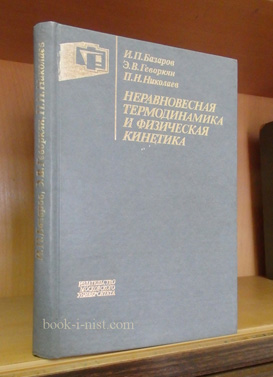Фото: Базаров И.П., Геворкян Э.В., Николаев П.Н. Неравновесная термодинамика и физическая кинетика