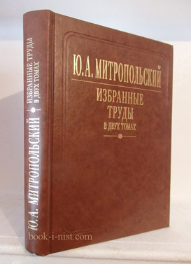 Фото: Митропольский Ю.А. Избранные труды в двух томах, одной книге