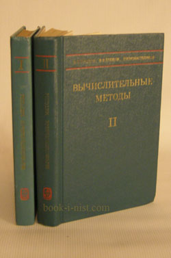 Фото: Крылов В.И., Бобков В.В., Монастырный П.И. Вычислительные методы. В двух томах