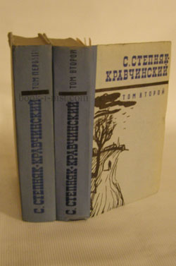 Фото: Степняк-Кравчинский С. Сочинения. В двух томах