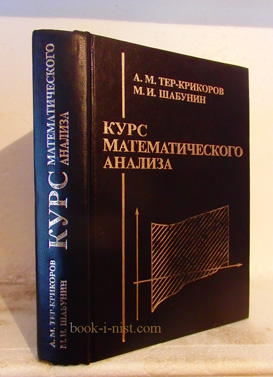 Фото: Тер-Крикоров А.М., Шабунин М.И. Курс математического анализа