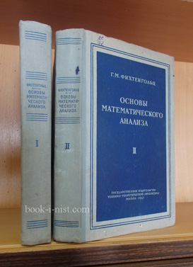 Фото: Фихтенгольц Г.М. Основы математического анализа. В двух томах
