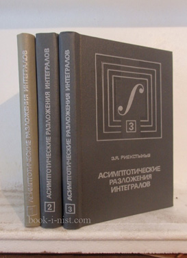 Фото: Риекстыньш Э.Я. Асимптотические разложения интегралов. В трех томах