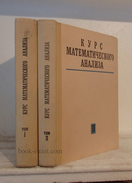 Фото: Бохан К.А., Егорова И.А., Лащенов К.В. Курс математического анализа. В 2-х томах