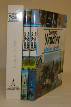 Фото: Смолій В. та ін. Все про Україну. У 2-х томах