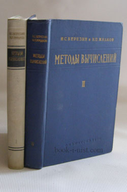 Фото: Березин И.С., Жидков Н.П. Методы вычислений. В 2-х томах
