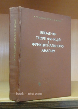 Фото: Колмогоров А.М., Фомін С.В. Елементи теорії функцій і функціонального аналізу