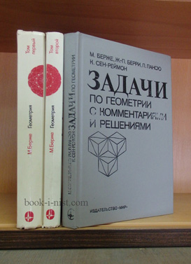 Фото: Берже М., Берри Ж.-П., Пансю П., Сен-Реймон К. Геометрия в 2-х томах+Задачи по геометрии с комментариями и решениями