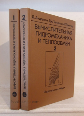 Фото: Андерсон Д., Таннехилл Дж., Плетчер Р. Вычислительная гидромеханика и теплообмен. В двух томах