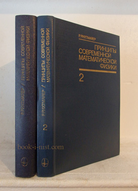 Фото: Рихтмайер Р. Принципы современной математической физики. В 2-х томах