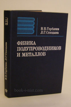 Фото: Горбачев В.В., Спицына Л.Г. Физика полупроводников и металлов