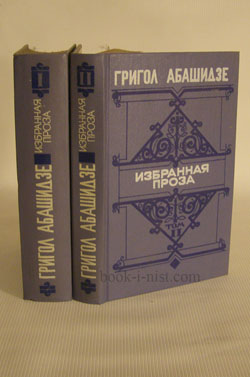 Фото: Абашидзе Г.Г. Избранная проза. В двух томах