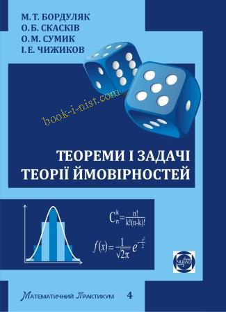 Фото: Бордуляк М.Т., Скасків О.Б., Сумик О.М., Чижиков І.Е. Теореми і задачі теорії ймовірностей