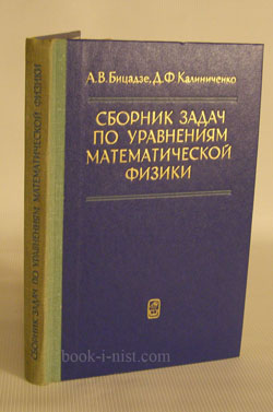 Фото: Бицадзе А.В., Калиниченко Д.Ф. Сборник задач по уравнениям математической физики