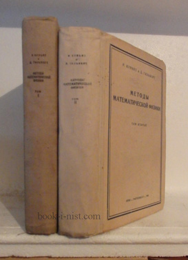 Фото: Курант Р., Гильберт Д. Методы математической физики. В двух томах