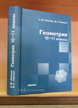 Фото: Калинин А.Ю., Терешин Д.А. Геометрия. 10–11 классы