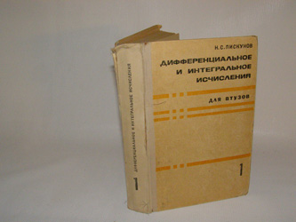 Фото: Пискунов Н.С. Дифференциальное и интегральное исчисления. В 2 -х томах. Для втузов. Том 1-й