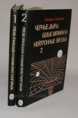 Фото: Шапиро С., Тьюколски С. Черные дыры, белые карлики и нейтронные звезды. Физика компактных объектов. В 2-х томах