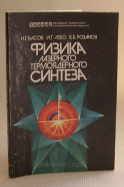 Фото: Басов Н.Г., Лебо И.Г., Розанов В.Б. Физика лазерного термоядерного синтеза